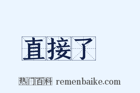 直接了當是什么意思的图片